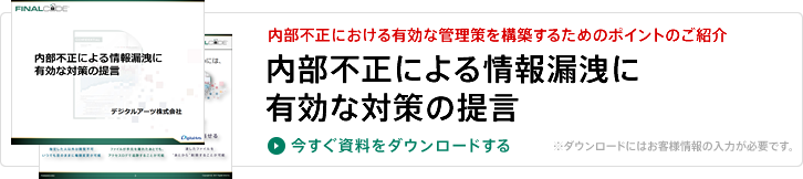 内部不正による情報漏洩に有効な対策の提言