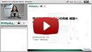 「FinalCode」オンデマンド動画~情報漏洩をもたらす4つの脅威・経路への最後の砦