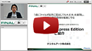 「FinalCode」オンデマンド動画~製品担当者が「FinalCode Express Edition」の魅力と概要を動画でご紹介!!