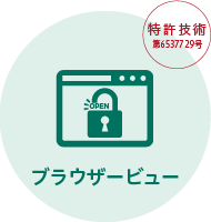 ブラウザービュー 【特許技術 第6537729号】