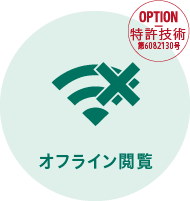 OPTION オフライン閲覧 【特許技術 第6082130号】