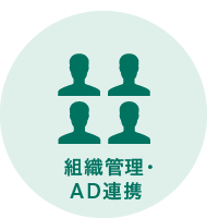 組織管理・AD連携