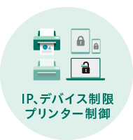 IP、デバイス制限、プリンター制御