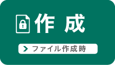 作成 ファイル作成時