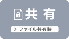共有 ファイル共有時