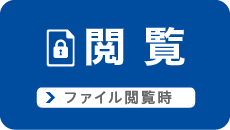 閲覧 ファイル閲覧時
