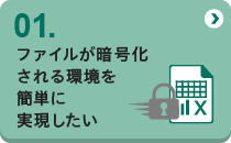 01 ファイルが暗号化される環境を簡単に実現したい