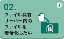 02 ファイル共有サーバー内のファイルを暗号化したい