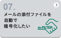 07 メールの添付ファイルを自動で暗号化したい