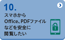 10 スマホからOffice、PDFファイルなどを安全に閲覧したい
