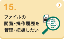 15 ファイルの閲覧・操作履歴を管理・把握したい