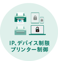 IP、デバイス制限プリンター制御