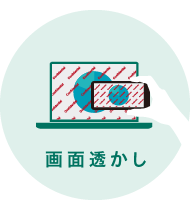 画面透かし