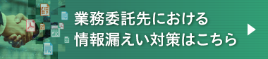 後を絶たない業務先での情報漏えい…対策方法をご紹介！