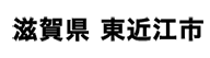 滋賀県 東近江市