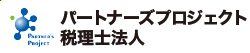 パートナーズプロジェクト税理士法人