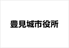 豊見城市役所 様
