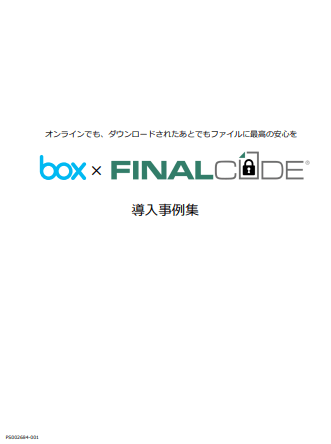 「Box × FinalCode」の活用事例