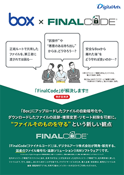 「Box × FinalCode」連携ブローシャ