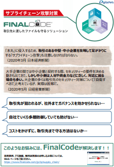 「FinalCode」サプライチェーン攻撃対策ブローシャ