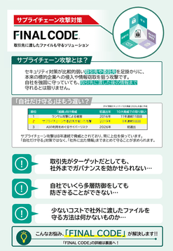 「FINAL CODE」サプライチェーン攻撃対策ブローシャ