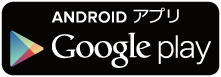 Android端末でのインストール方法