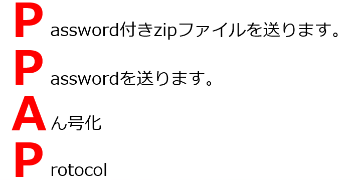 「PPAP」とは