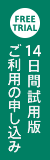 14日間無料試用版ご利用の申込み