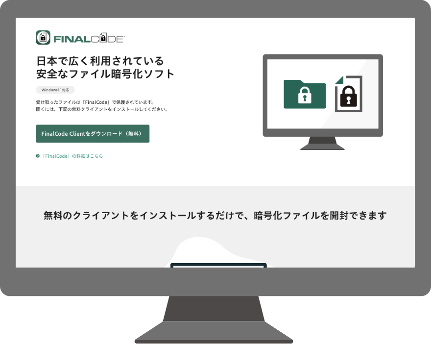 「FinalCode Client」ダウンロード（無料）ページ