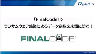 「FinalCode」でランサムウェア感染によるデータ窃取を未然に防ぐ！