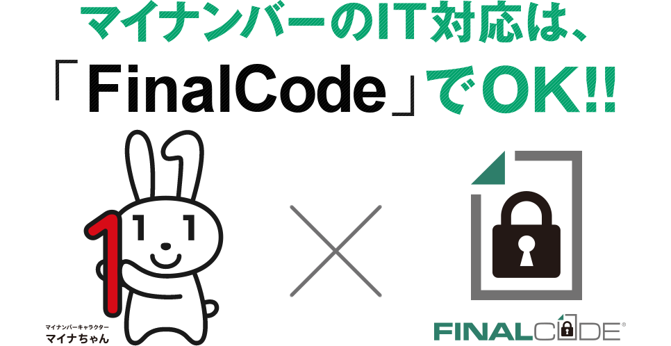 マイナンバーのIT対応は、「FinalCode」でOK!!