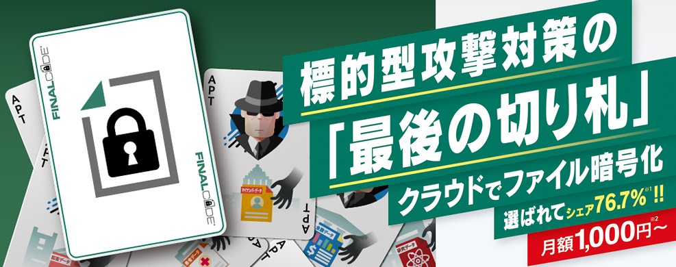 標的型攻撃対策の「最後の切り札」。クラウドでファイル暗号化。選ばれてシェア76.7%!!。月額1,000円～