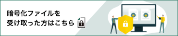 暗号化ファイルを受け取った方はこちら スマホ用バナー