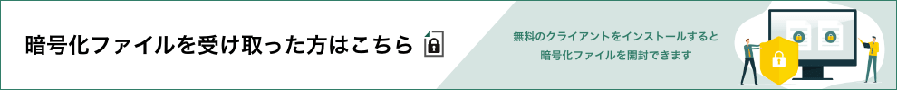 暗号化ファイルを受け取った方はこちら パソコン用バナー