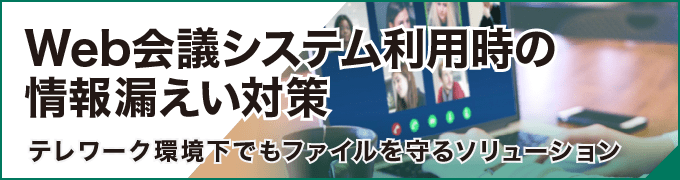 Web会議システム利用時の情報漏洩対策