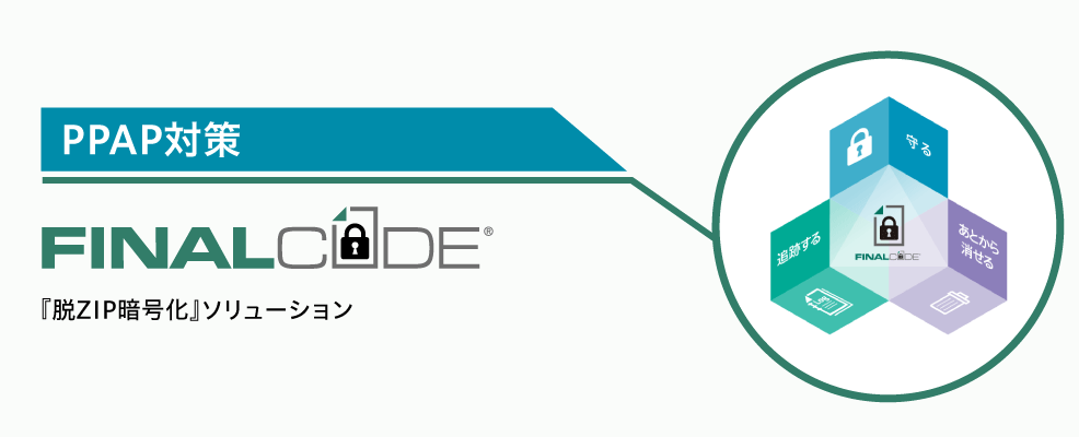 PPAP対策：『脱ZIP暗号化』ソリューション｜FinalCode（ファイナルコード）