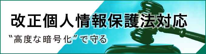 改正個人情報保護法(2022年4月1日より施行)