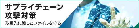 サプライチェーン攻撃対策